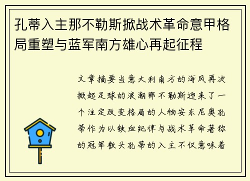 孔蒂入主那不勒斯掀战术革命意甲格局重塑与蓝军南方雄心再起征程