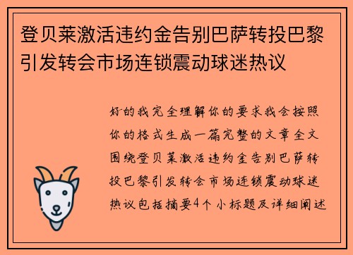 登贝莱激活违约金告别巴萨转投巴黎引发转会市场连锁震动球迷热议