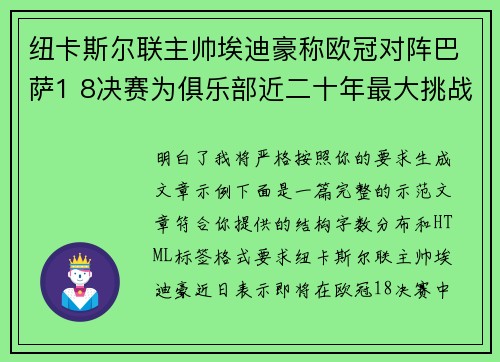 纽卡斯尔联主帅埃迪豪称欧冠对阵巴萨1 8决赛为俱乐部近二十年最大挑战