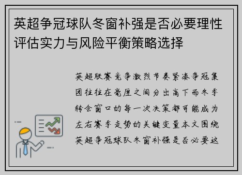 英超争冠球队冬窗补强是否必要理性评估实力与风险平衡策略选择