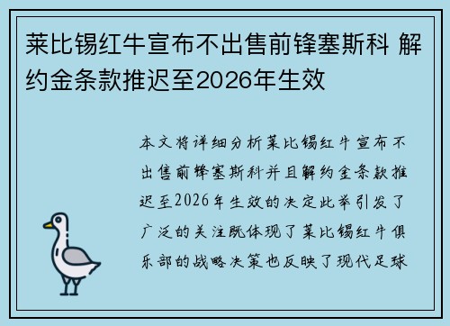 莱比锡红牛宣布不出售前锋塞斯科 解约金条款推迟至2026年生效