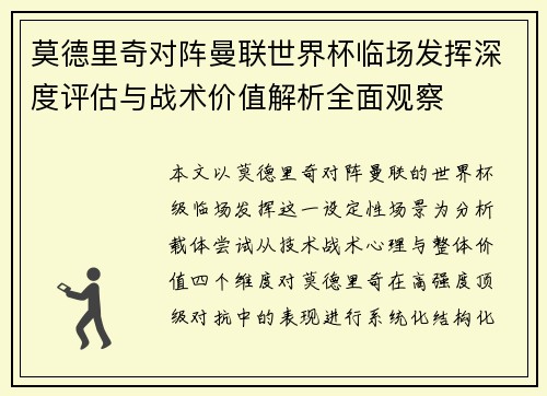 莫德里奇对阵曼联世界杯临场发挥深度评估与战术价值解析全面观察
