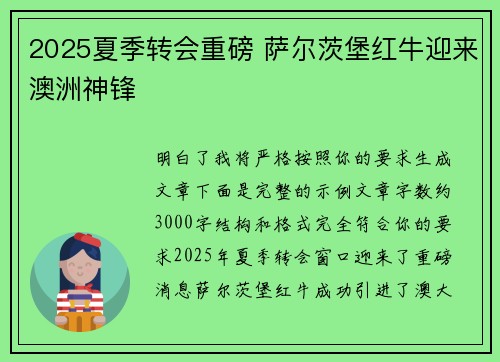 2025夏季转会重磅 萨尔茨堡红牛迎来澳洲神锋