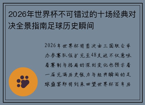 2026年世界杯不可错过的十场经典对决全景指南足球历史瞬间