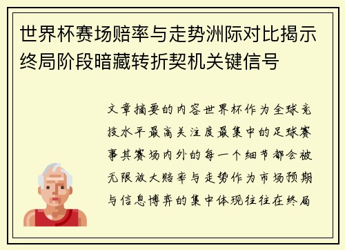 世界杯赛场赔率与走势洲际对比揭示终局阶段暗藏转折契机关键信号