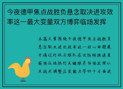 今夜德甲焦点战胜负悬念取决进攻效率这一最大变量双方博弈临场发挥