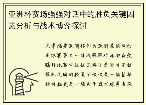亚洲杯赛场强强对话中的胜负关键因素分析与战术博弈探讨