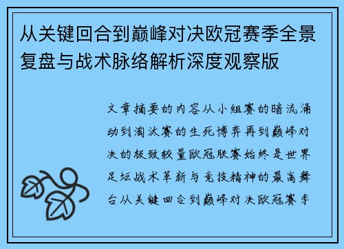 从关键回合到巅峰对决欧冠赛季全景复盘与战术脉络解析深度观察版
