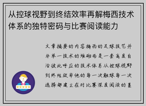 从控球视野到终结效率再解梅西技术体系的独特密码与比赛阅读能力