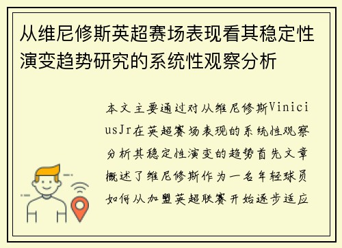 从维尼修斯英超赛场表现看其稳定性演变趋势研究的系统性观察分析