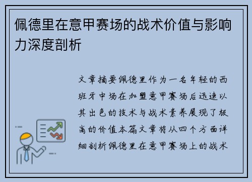 佩德里在意甲赛场的战术价值与影响力深度剖析