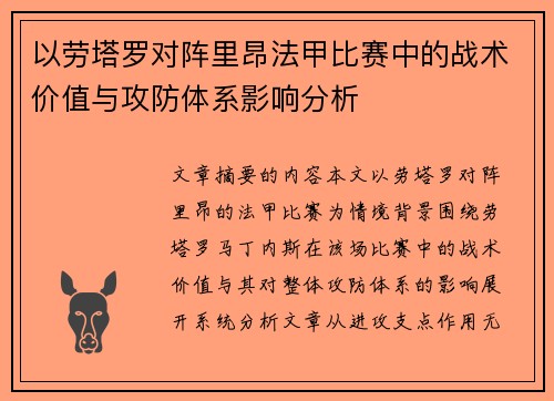 以劳塔罗对阵里昂法甲比赛中的战术价值与攻防体系影响分析
