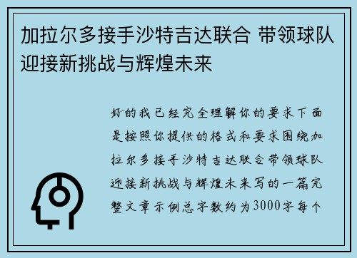 加拉尔多接手沙特吉达联合 带领球队迎接新挑战与辉煌未来