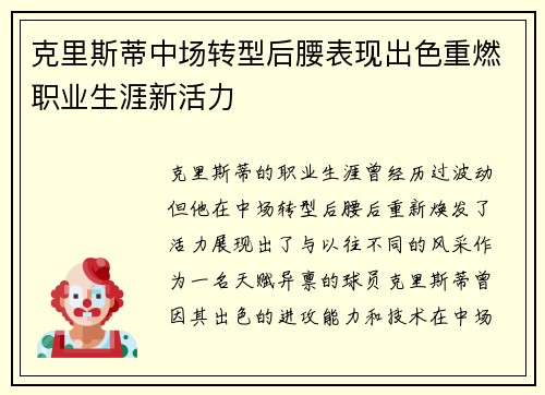 克里斯蒂中场转型后腰表现出色重燃职业生涯新活力