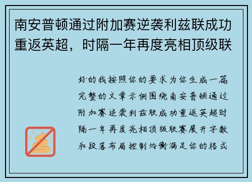 南安普顿通过附加赛逆袭利兹联成功重返英超，时隔一年再度亮相顶级联赛