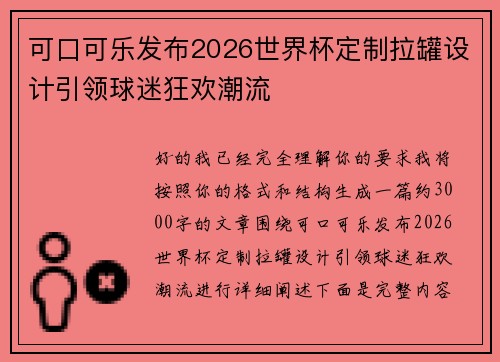 可口可乐发布2026世界杯定制拉罐设计引领球迷狂欢潮流