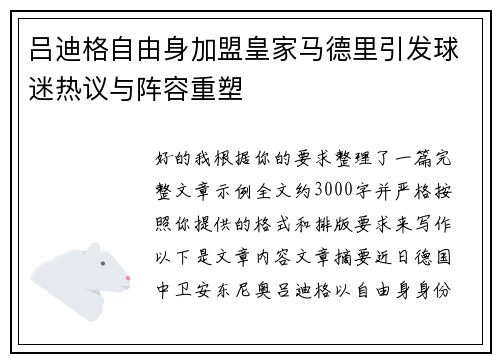 吕迪格自由身加盟皇家马德里引发球迷热议与阵容重塑