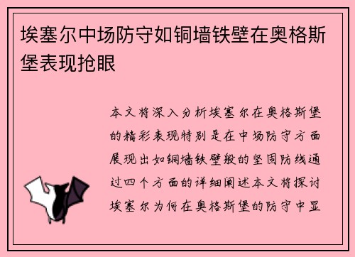 埃塞尔中场防守如铜墙铁壁在奥格斯堡表现抢眼