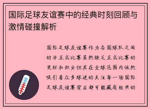 国际足球友谊赛中的经典时刻回顾与激情碰撞解析