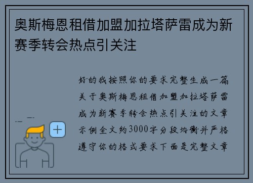 奥斯梅恩租借加盟加拉塔萨雷成为新赛季转会热点引关注