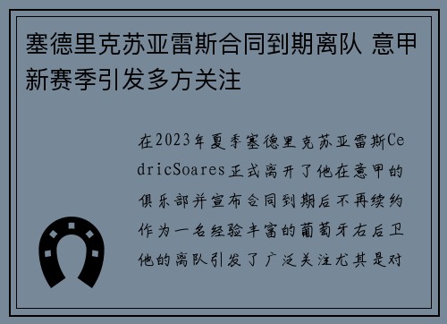 塞德里克苏亚雷斯合同到期离队 意甲新赛季引发多方关注