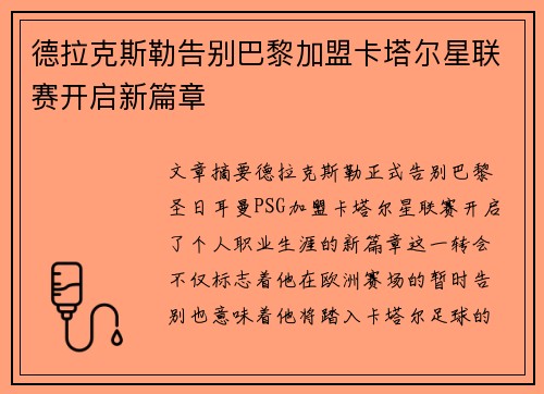 德拉克斯勒告别巴黎加盟卡塔尔星联赛开启新篇章