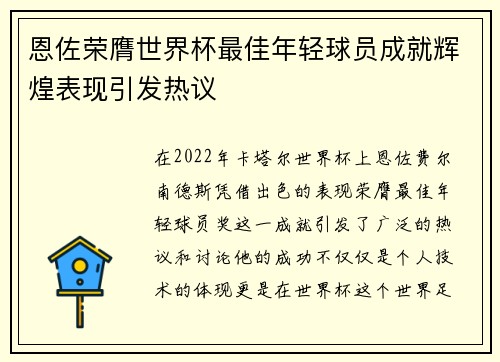 恩佐荣膺世界杯最佳年轻球员成就辉煌表现引发热议