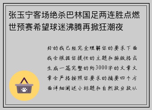 张玉宁客场绝杀巴林国足两连胜点燃世预赛希望球迷沸腾再掀狂潮夜