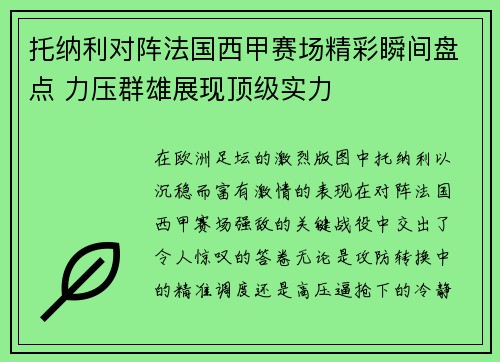 托纳利对阵法国西甲赛场精彩瞬间盘点 力压群雄展现顶级实力