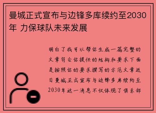 曼城正式宣布与边锋多库续约至2030年 力保球队未来发展