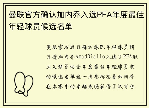 曼联官方确认加内乔入选PFA年度最佳年轻球员候选名单