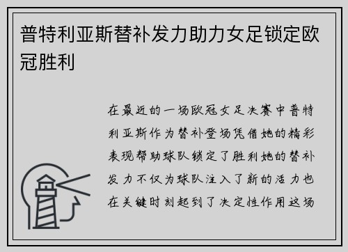 普特利亚斯替补发力助力女足锁定欧冠胜利