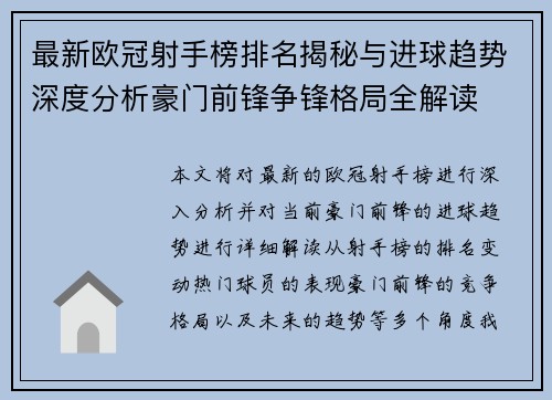最新欧冠射手榜排名揭秘与进球趋势深度分析豪门前锋争锋格局全解读