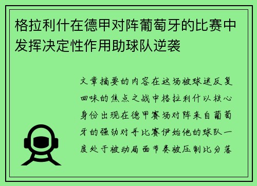 格拉利什在德甲对阵葡萄牙的比赛中发挥决定性作用助球队逆袭