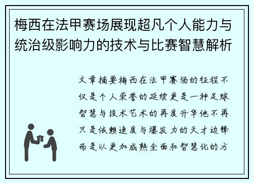 梅西在法甲赛场展现超凡个人能力与统治级影响力的技术与比赛智慧解析