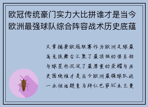 欧冠传统豪门实力大比拼谁才是当今欧洲最强球队综合阵容战术历史底蕴