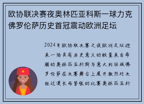 欧协联决赛夜奥林匹亚科斯一球力克佛罗伦萨历史首冠震动欧洲足坛