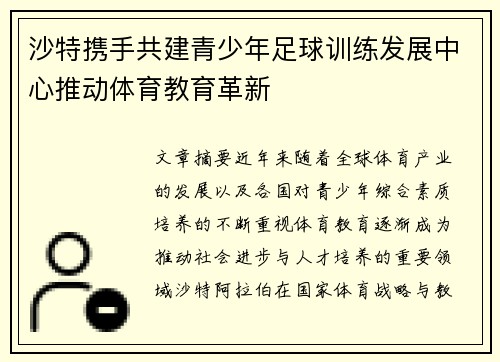 沙特携手共建青少年足球训练发展中心推动体育教育革新