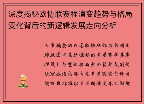深度揭秘欧协联赛程演变趋势与格局变化背后的新逻辑发展走向分析
