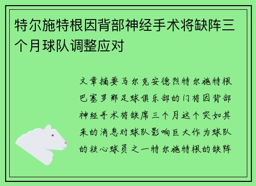 特尔施特根因背部神经手术将缺阵三个月球队调整应对