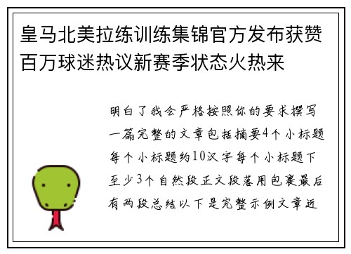 皇马北美拉练训练集锦官方发布获赞百万球迷热议新赛季状态火热来