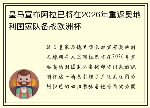 皇马宣布阿拉巴将在2026年重返奥地利国家队备战欧洲杯