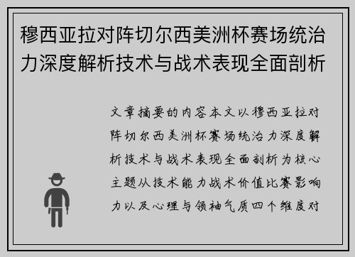 穆西亚拉对阵切尔西美洲杯赛场统治力深度解析技术与战术表现全面剖析