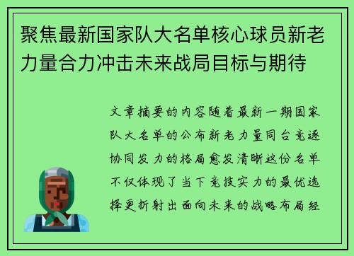 聚焦最新国家队大名单核心球员新老力量合力冲击未来战局目标与期待