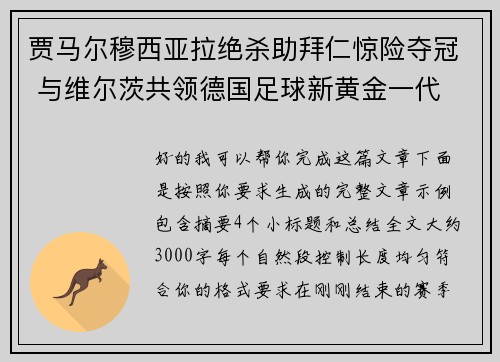 贾马尔穆西亚拉绝杀助拜仁惊险夺冠 与维尔茨共领德国足球新黄金一代