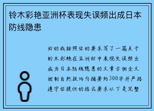 铃木彩艳亚洲杯表现失误频出成日本防线隐患