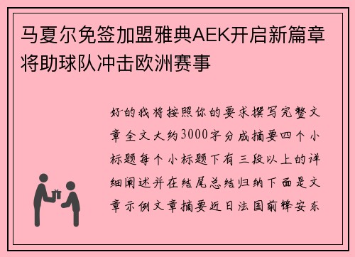马夏尔免签加盟雅典AEK开启新篇章 将助球队冲击欧洲赛事