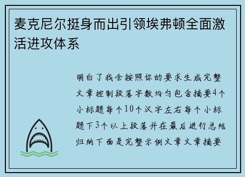 麦克尼尔挺身而出引领埃弗顿全面激活进攻体系