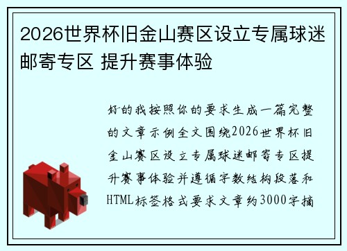 2026世界杯旧金山赛区设立专属球迷邮寄专区 提升赛事体验