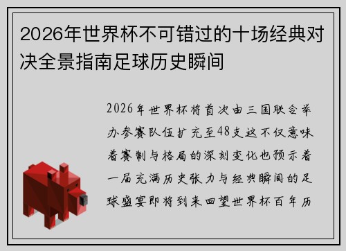 2026年世界杯不可错过的十场经典对决全景指南足球历史瞬间